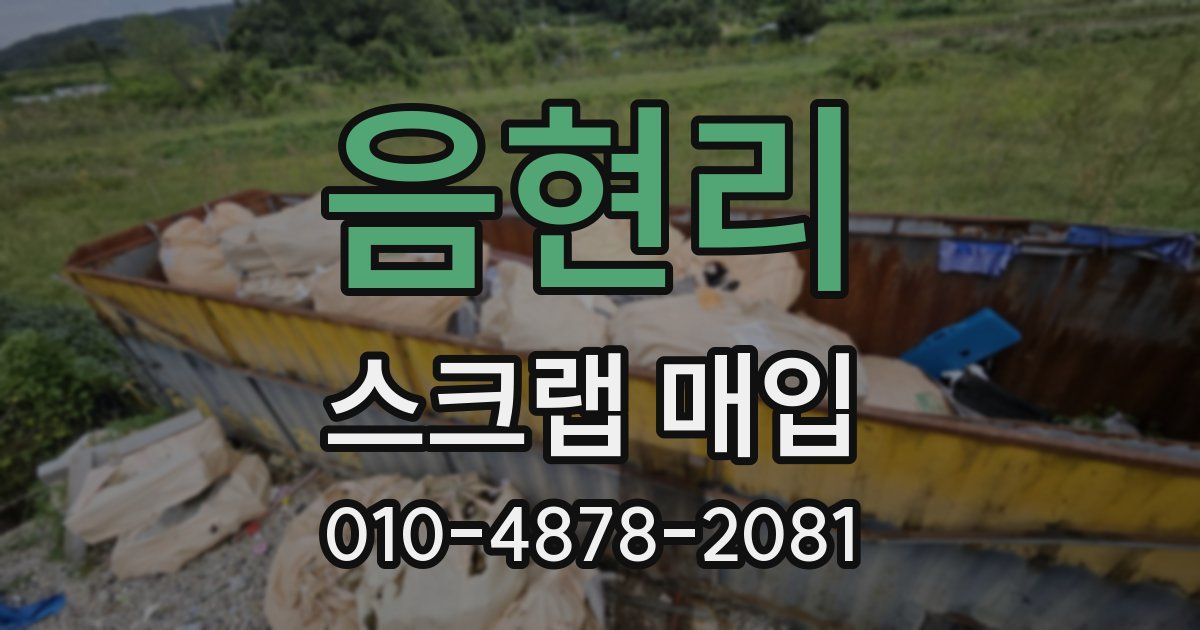 음현리 스크랩 매입