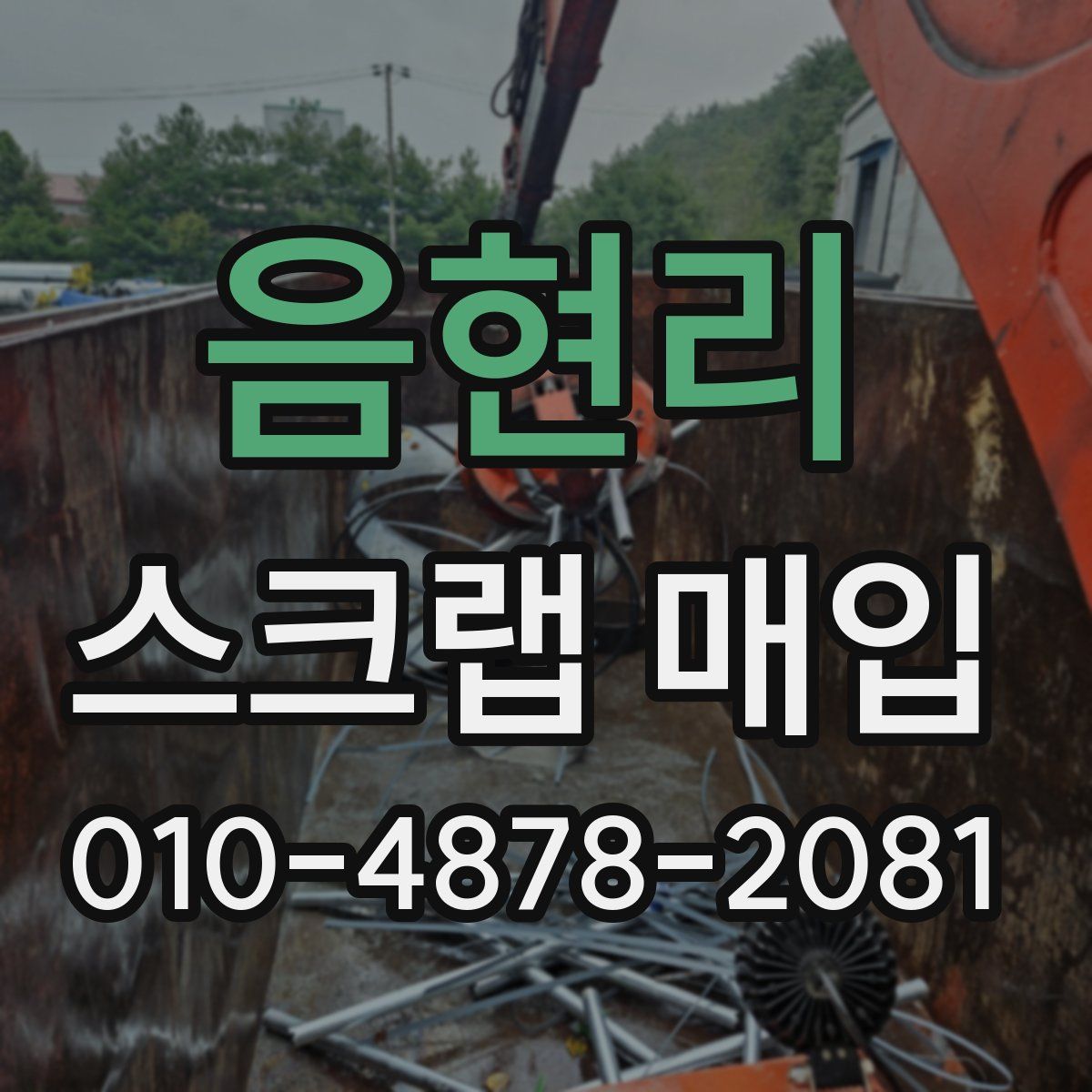 음현리 스크랩 매입