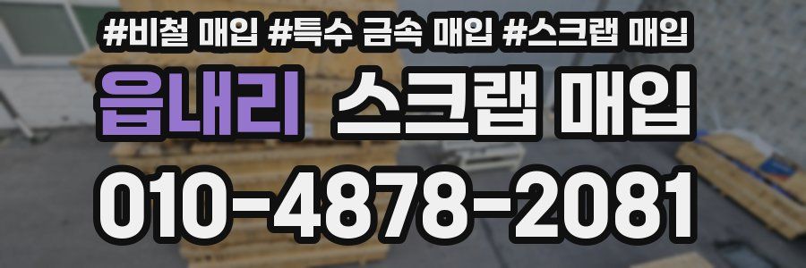 읍내리 스크랩 매입