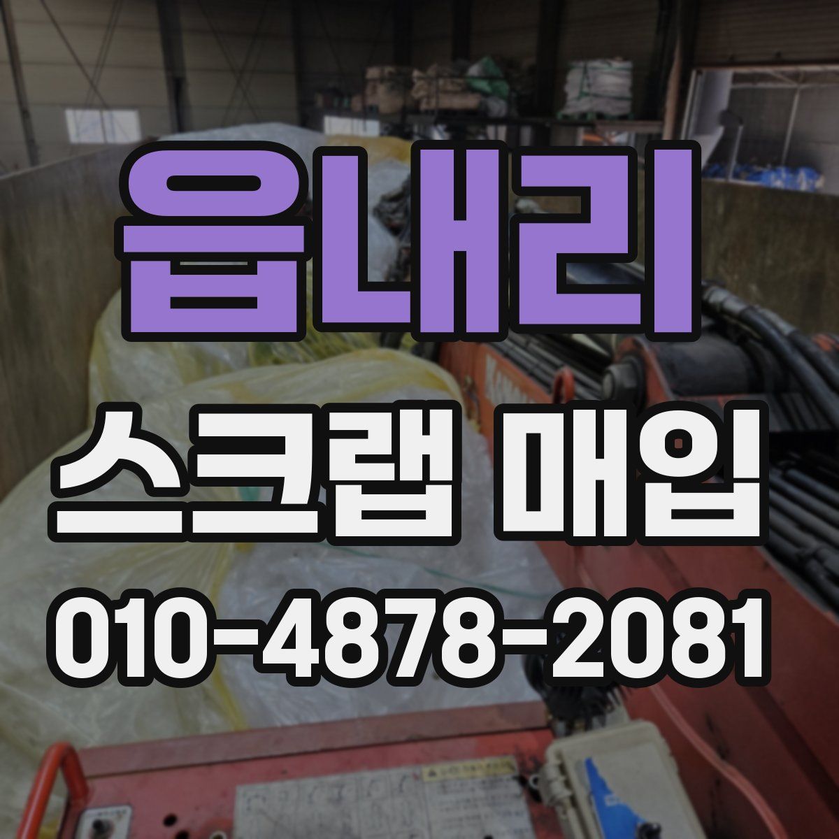 읍내리 스크랩 매입