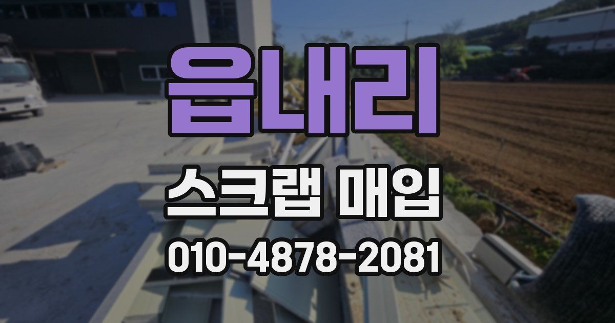 읍내리 스크랩 매입
