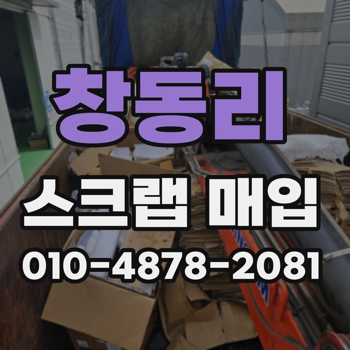 창동리 스크랩 매입