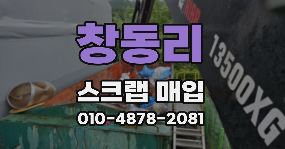 창동리 스크랩 매입
