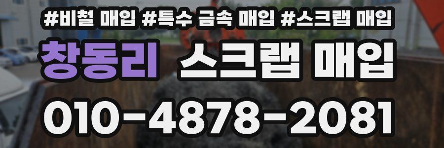 창동리 스크랩 매입