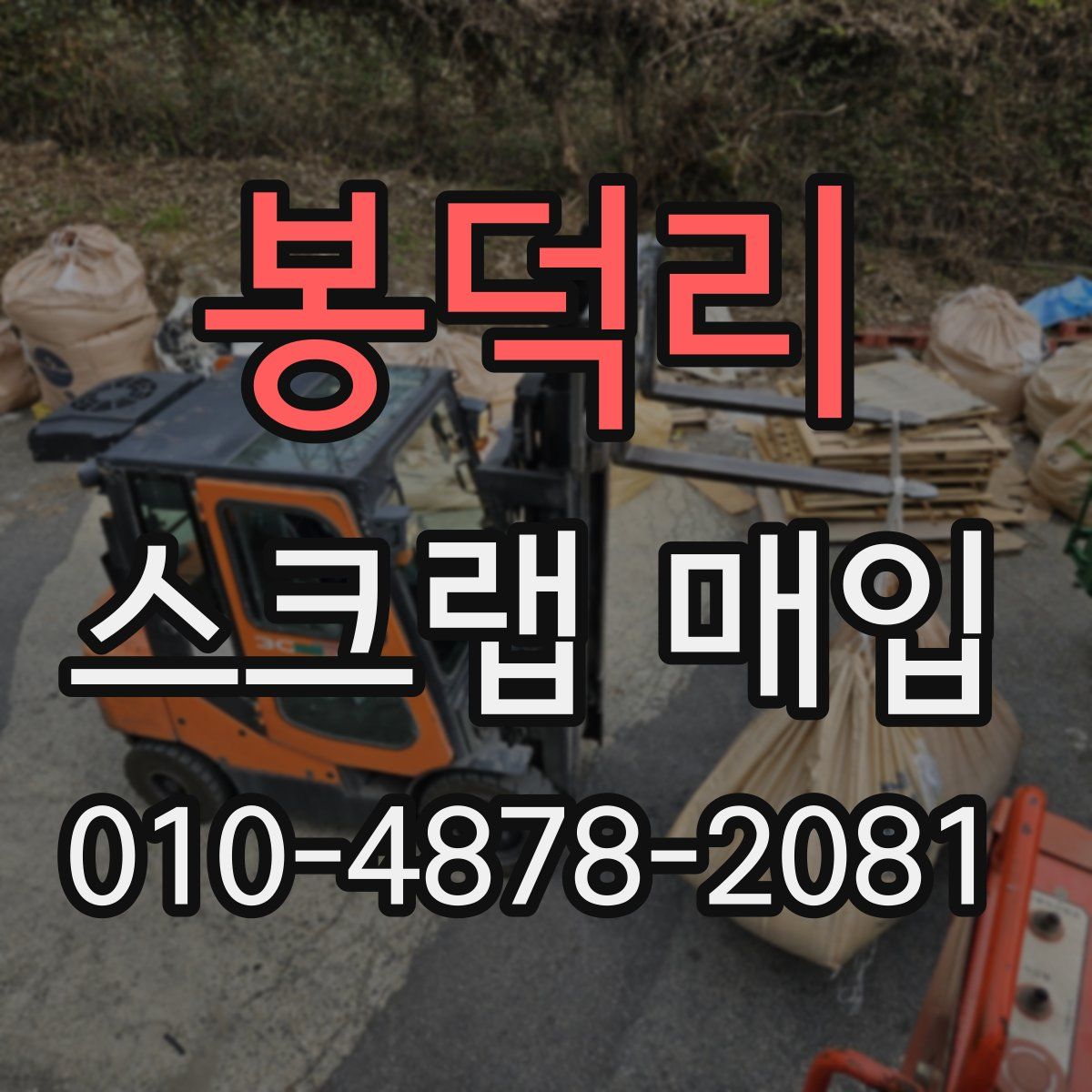 봉덕리 스크랩 매입