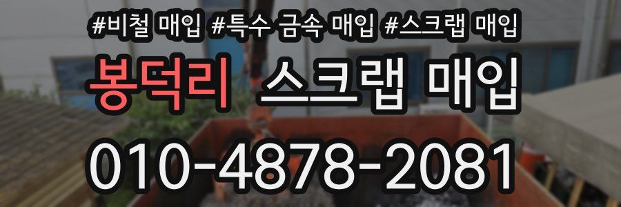 봉덕리 스크랩 매입