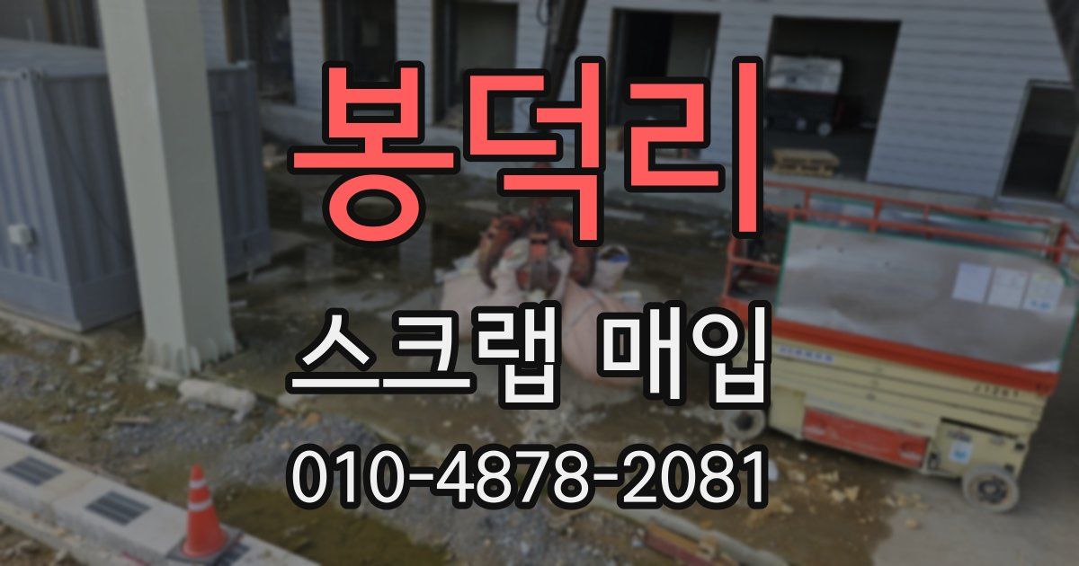봉덕리 스크랩 매입