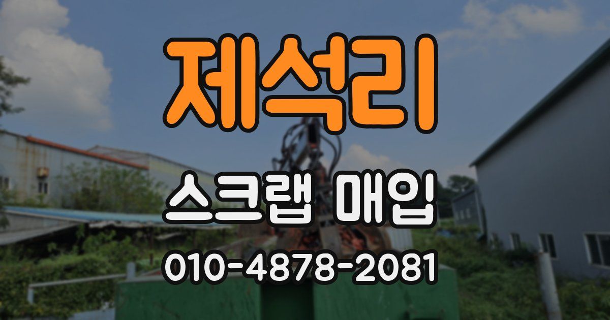 제석리 스크랩 매입
