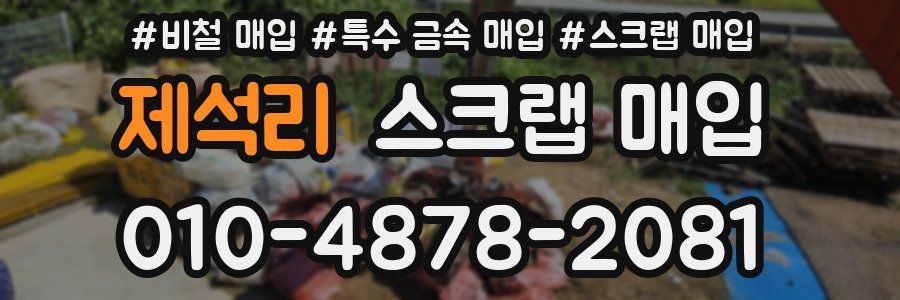 제석리 스크랩 매입