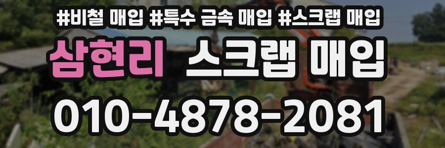 삼현리 스크랩 매입