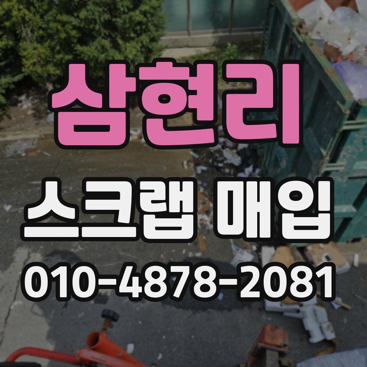 삼현리 스크랩 매입