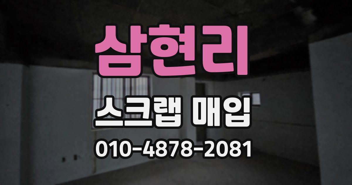 삼현리 스크랩 매입