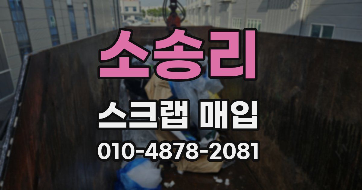소송리 스크랩 매입