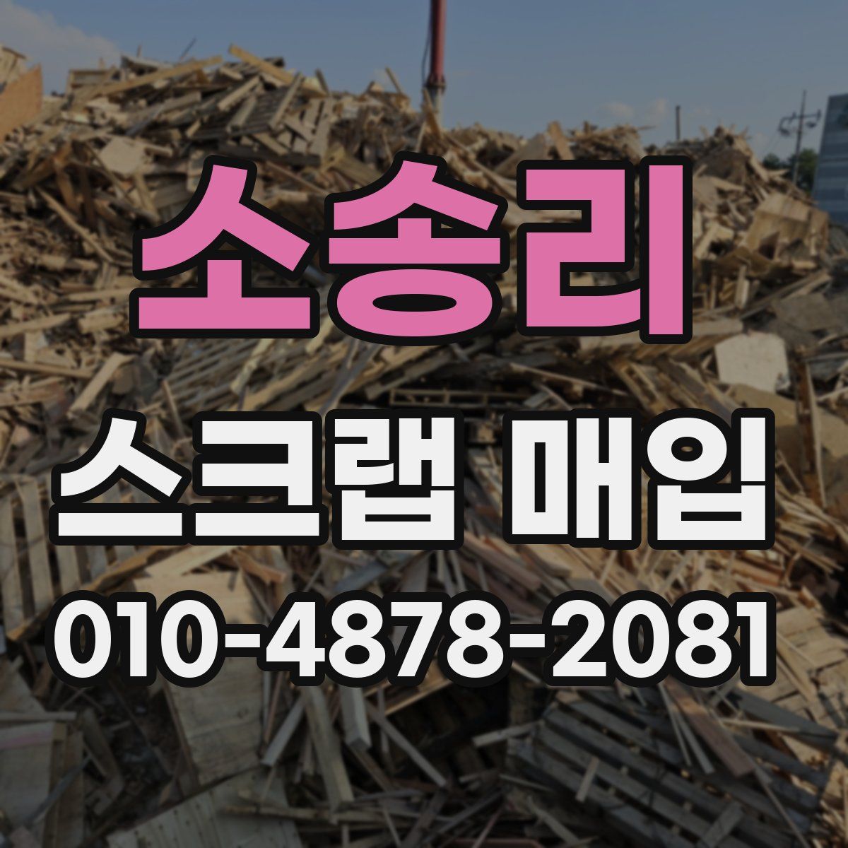 소송리 스크랩 매입