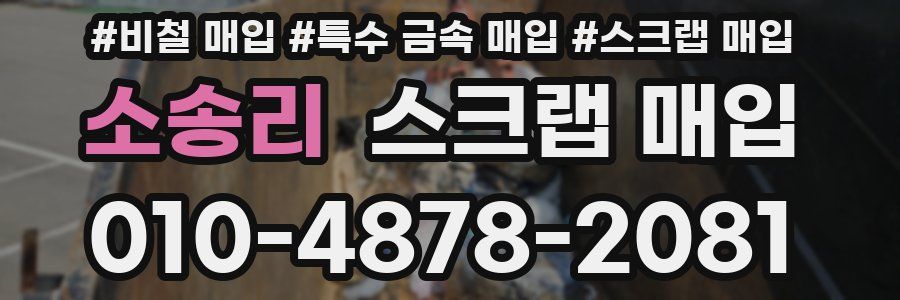 소송리 스크랩 매입