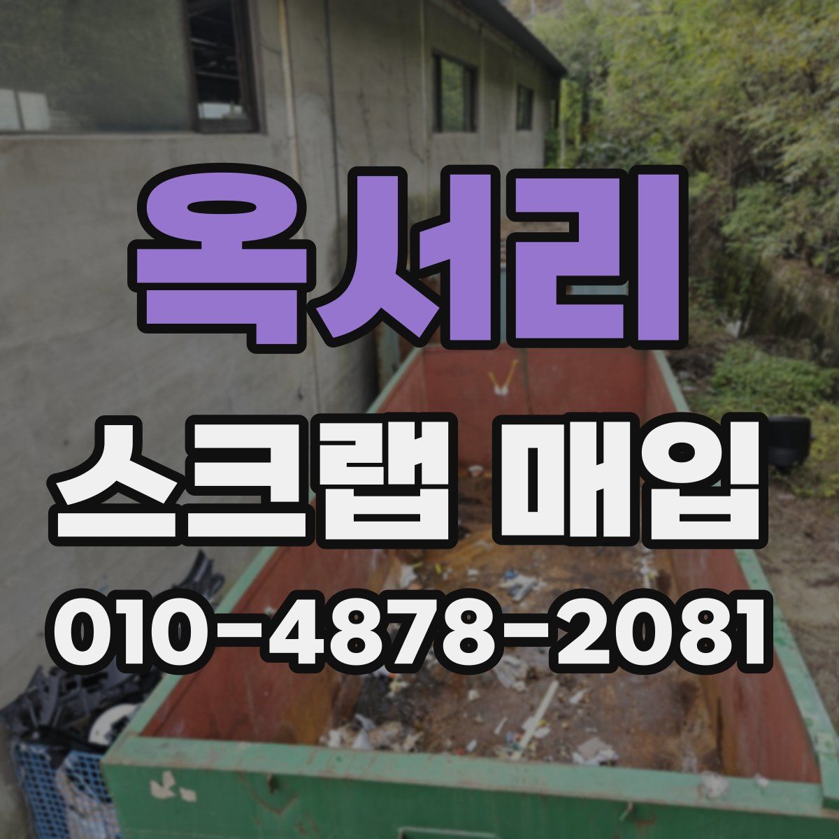 옥서리 스크랩 매입