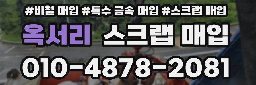 옥서리 스크랩 매입
