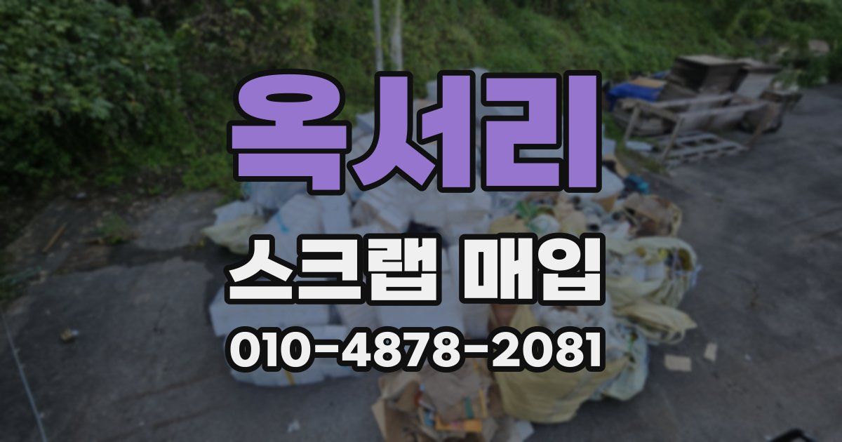 옥서리 스크랩 매입
