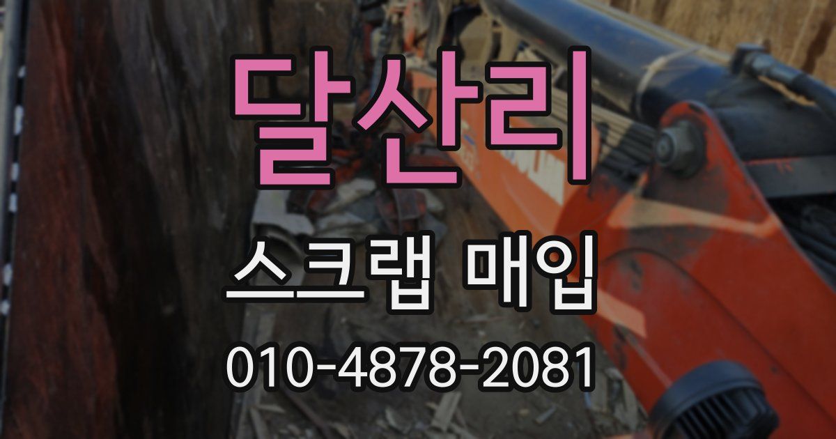 달산리 스크랩 매입