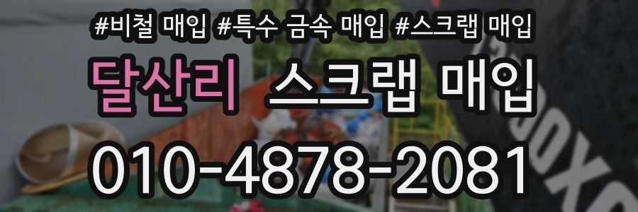 달산리 스크랩 매입