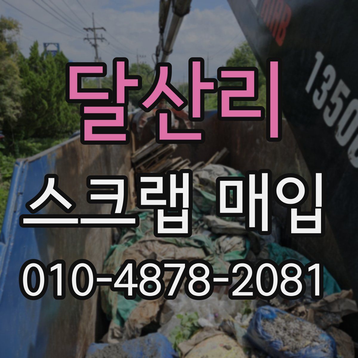달산리 스크랩 매입