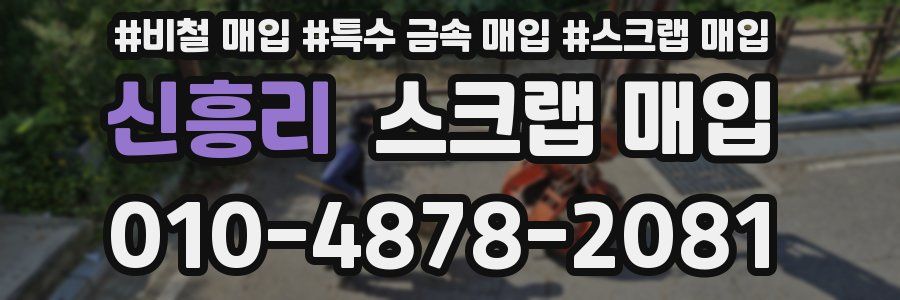 신흥리 스크랩 매입
