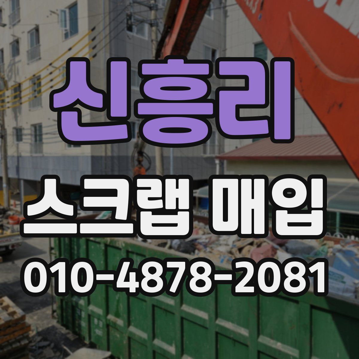 신흥리 스크랩 매입