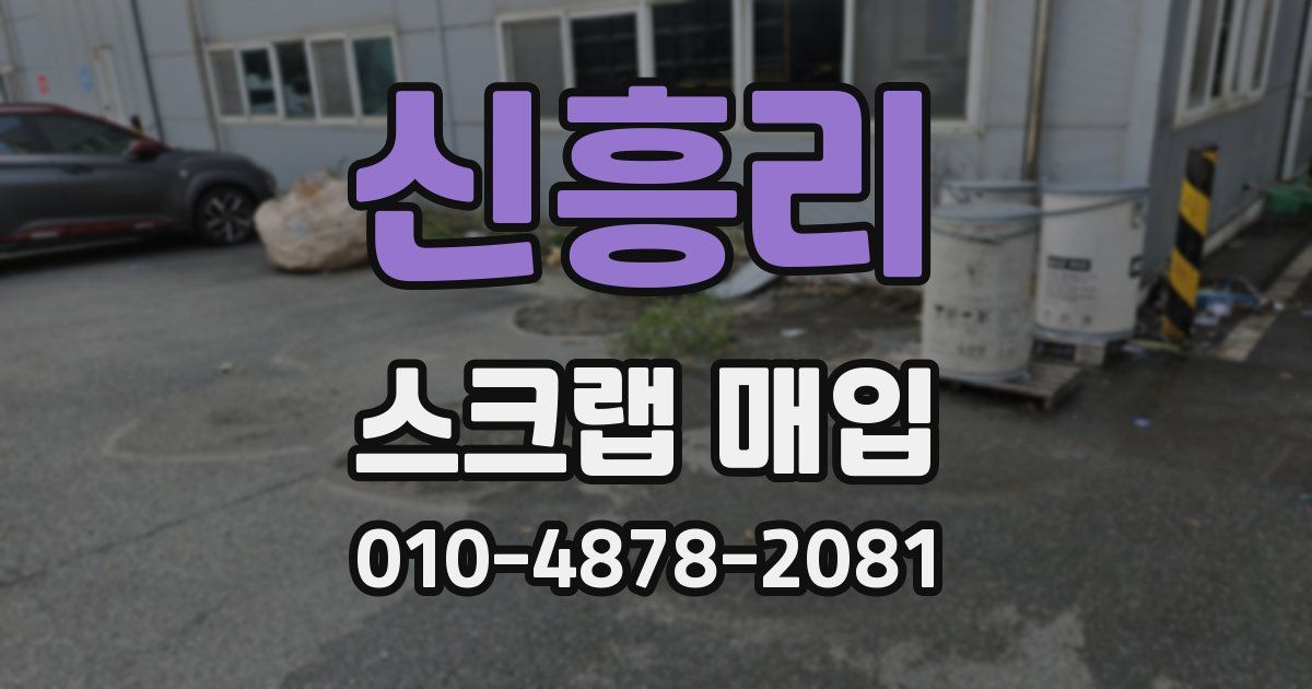 신흥리 스크랩 매입