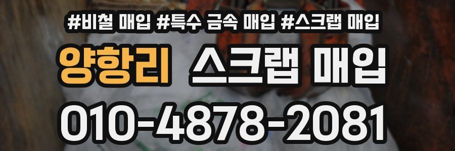 양항리 스크랩 매입