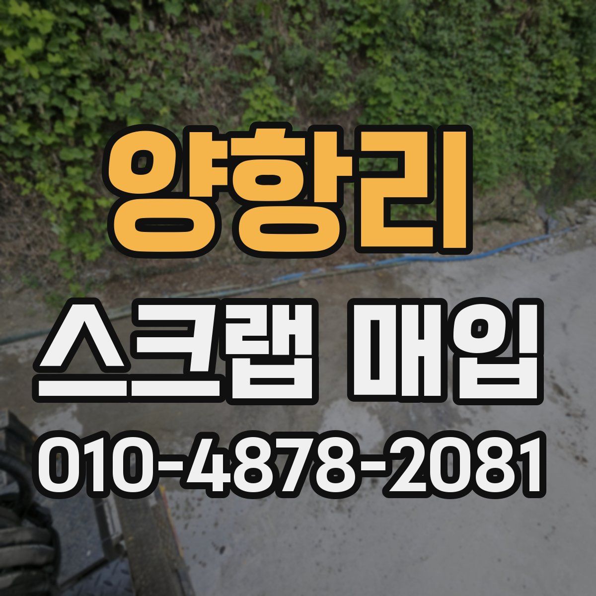 양항리 스크랩 매입