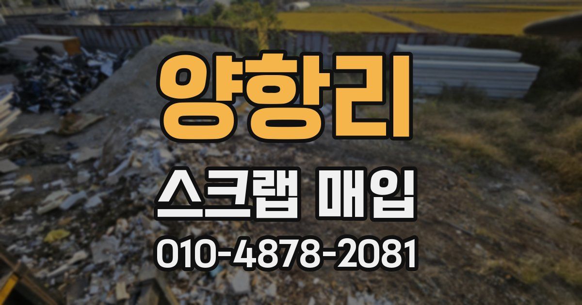 양항리 스크랩 매입