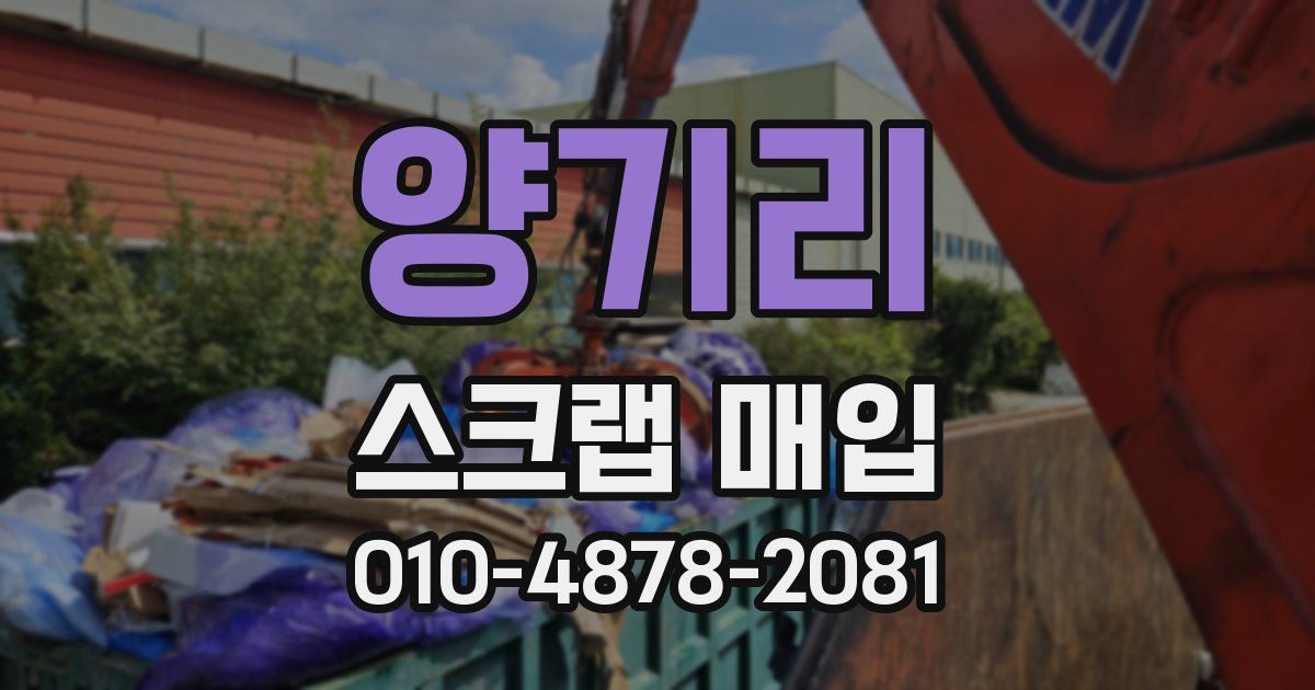 양기리 스크랩 매입