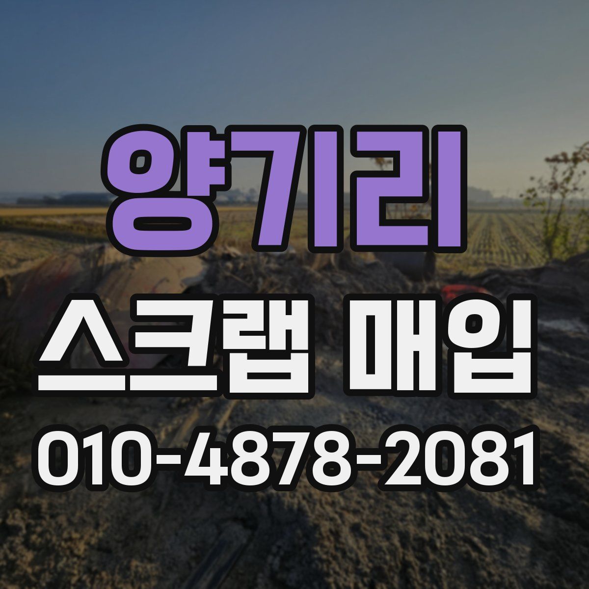 양기리 스크랩 매입