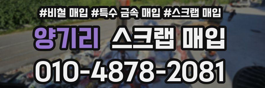 양기리 스크랩 매입