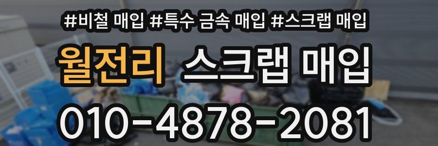 월전리 스크랩 매입