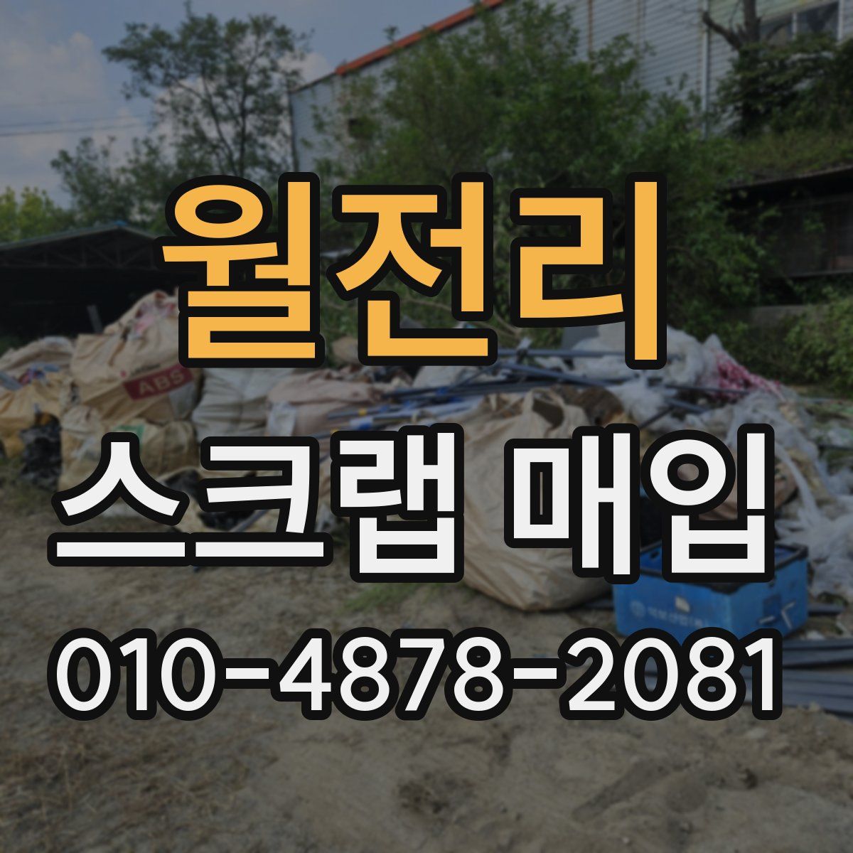 월전리 스크랩 매입