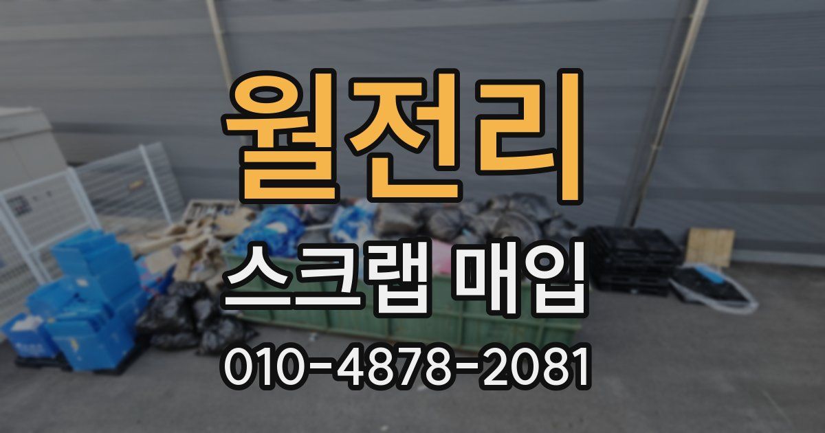 월전리 스크랩 매입