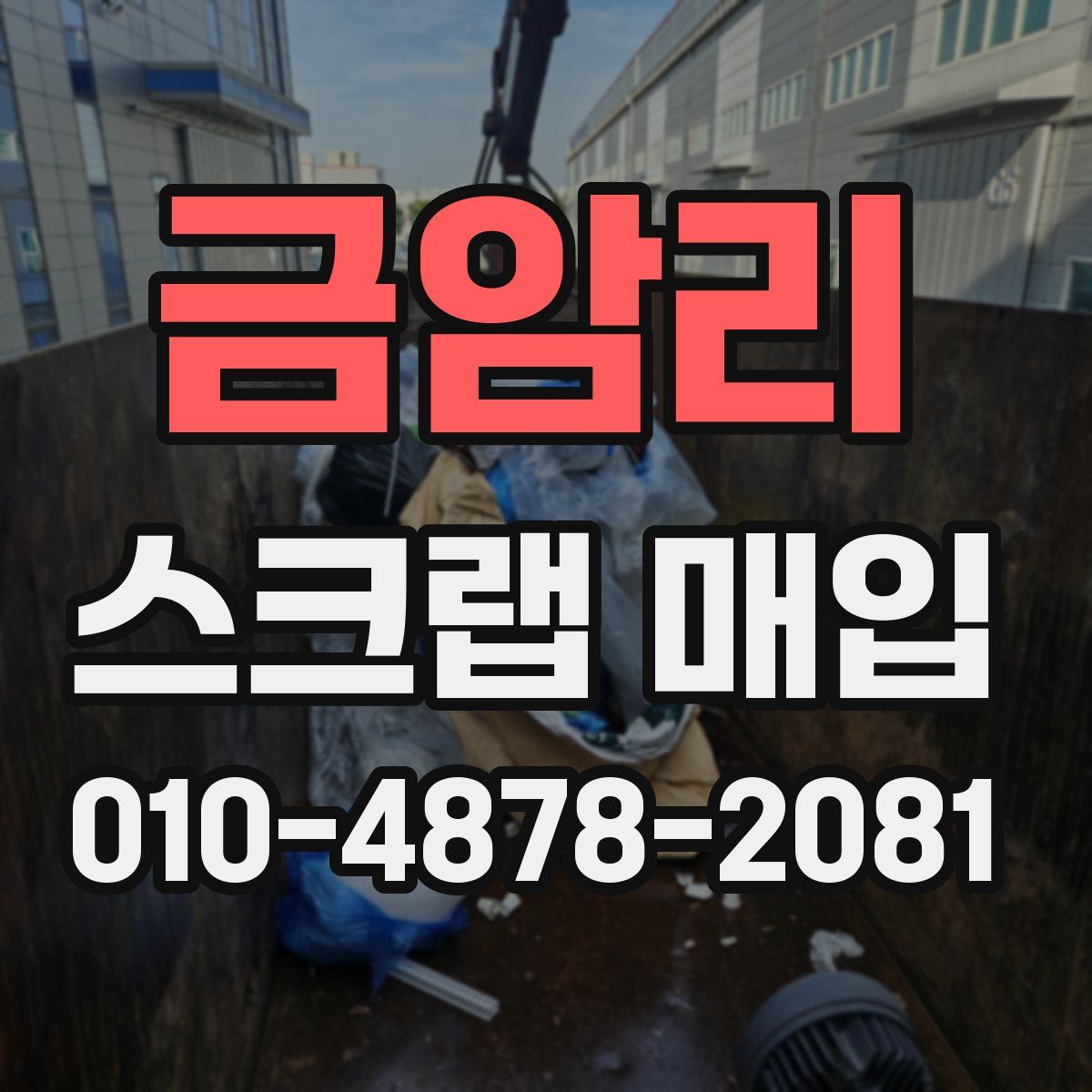 금암리 스크랩 매입