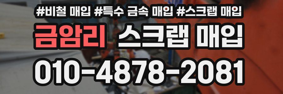 금암리 스크랩 매입