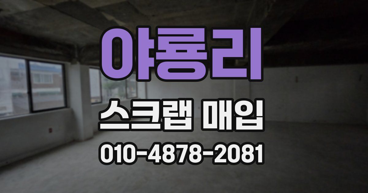 야룡리 스크랩 매입