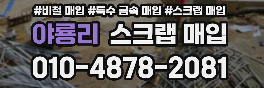 야룡리 스크랩 매입