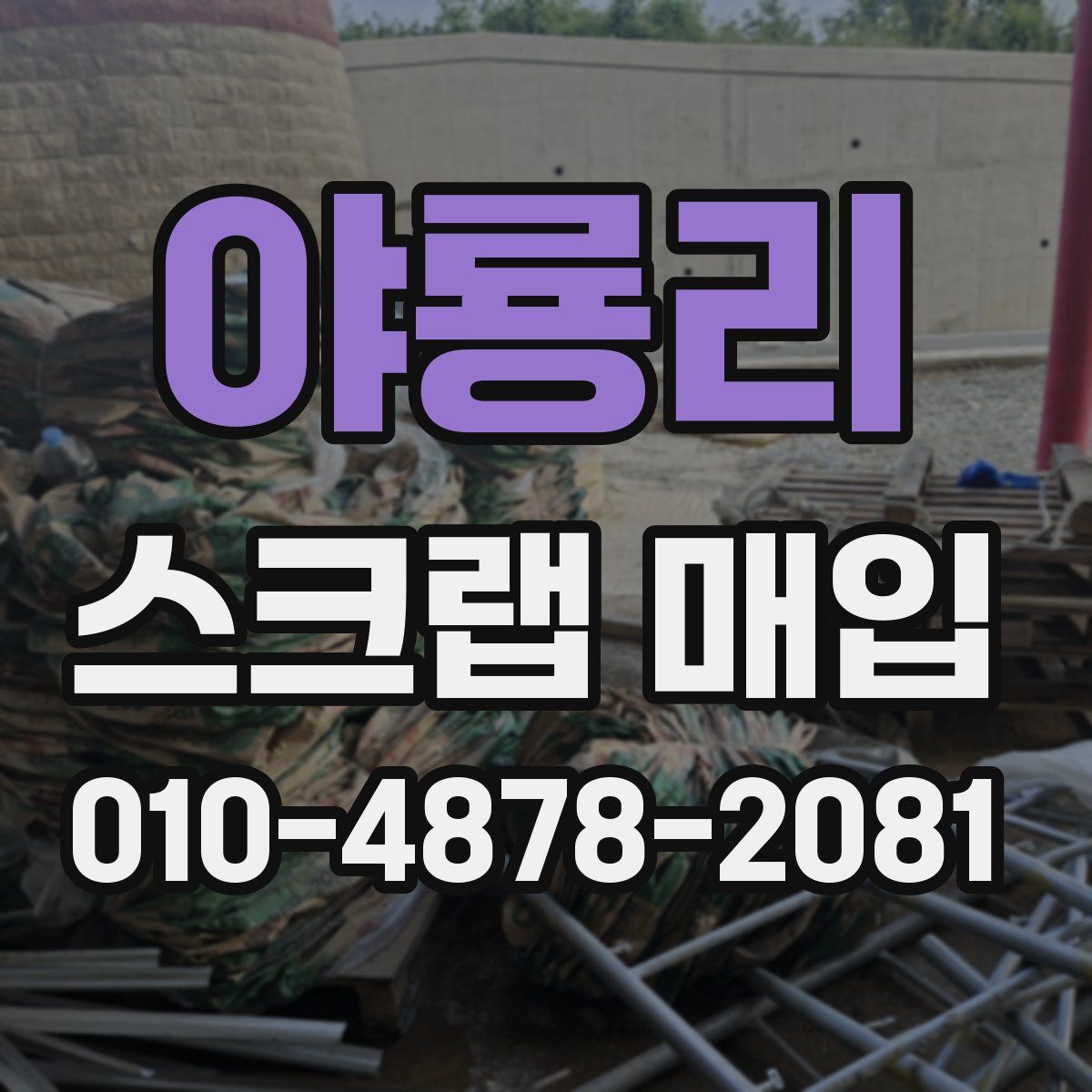 야룡리 스크랩 매입
