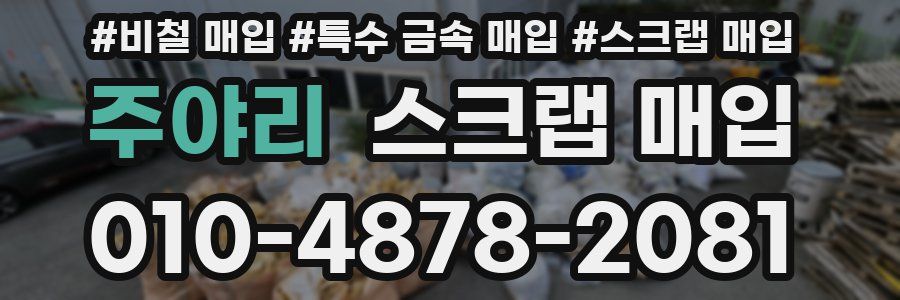 주야리 스크랩 매입
