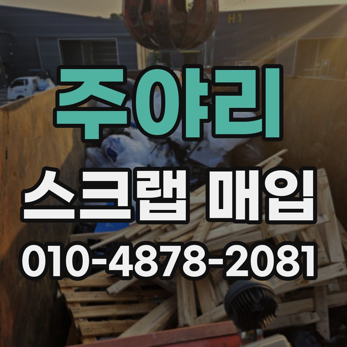 주야리 스크랩 매입