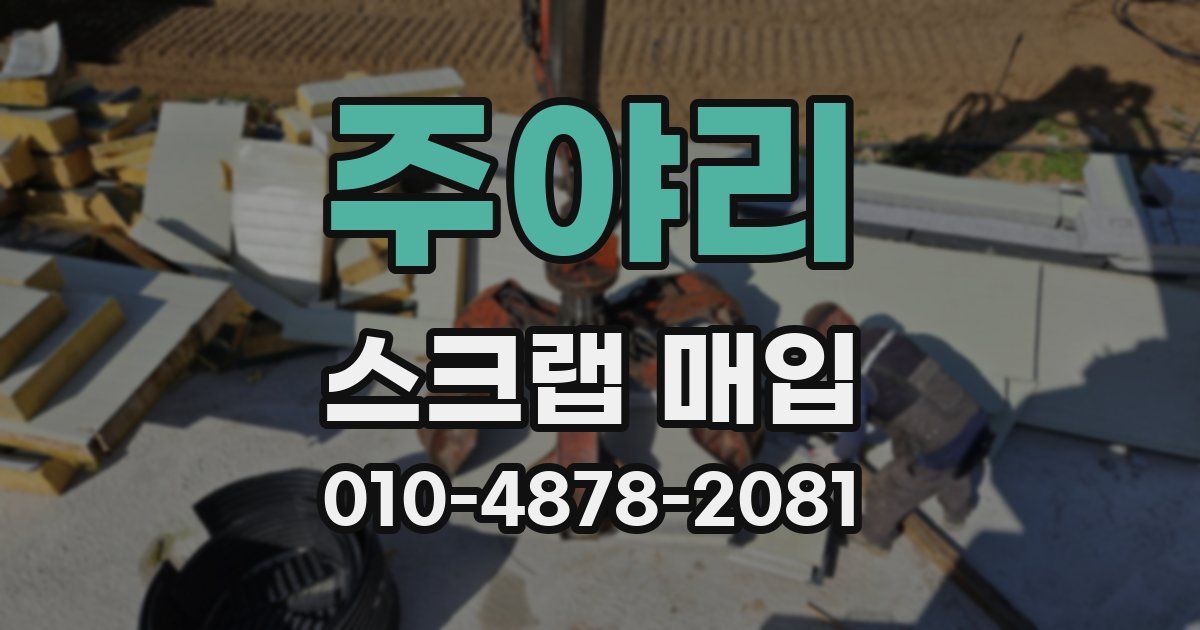 주야리 스크랩 매입
