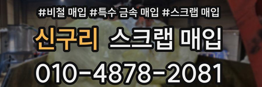 신구리 스크랩 매입