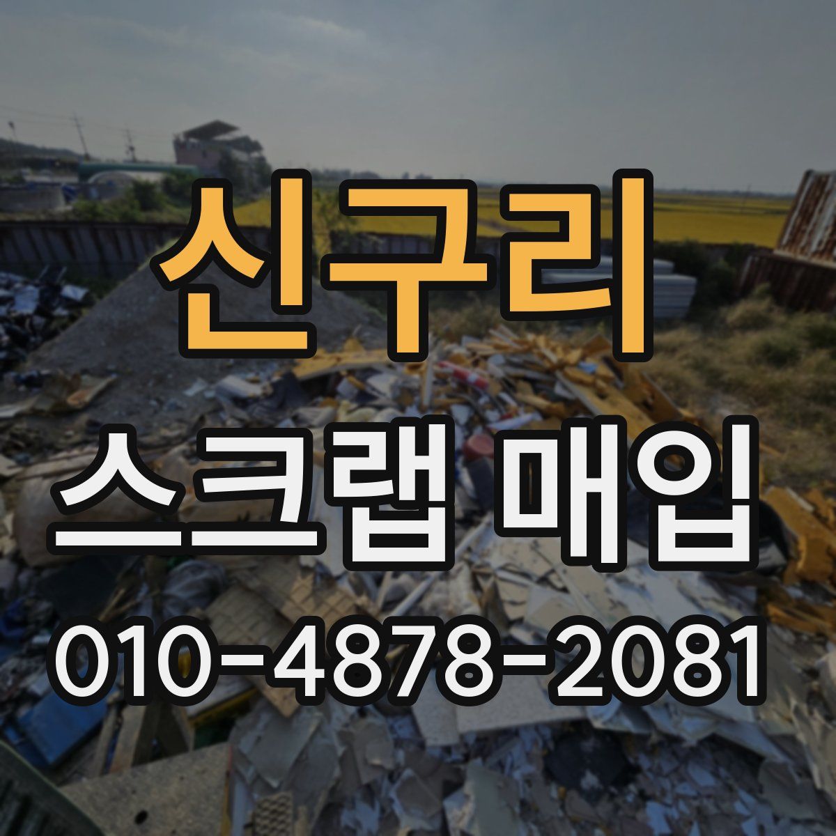 신구리 스크랩 매입