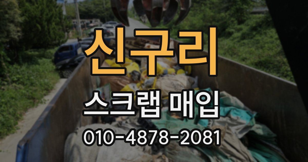 신구리 스크랩 매입
