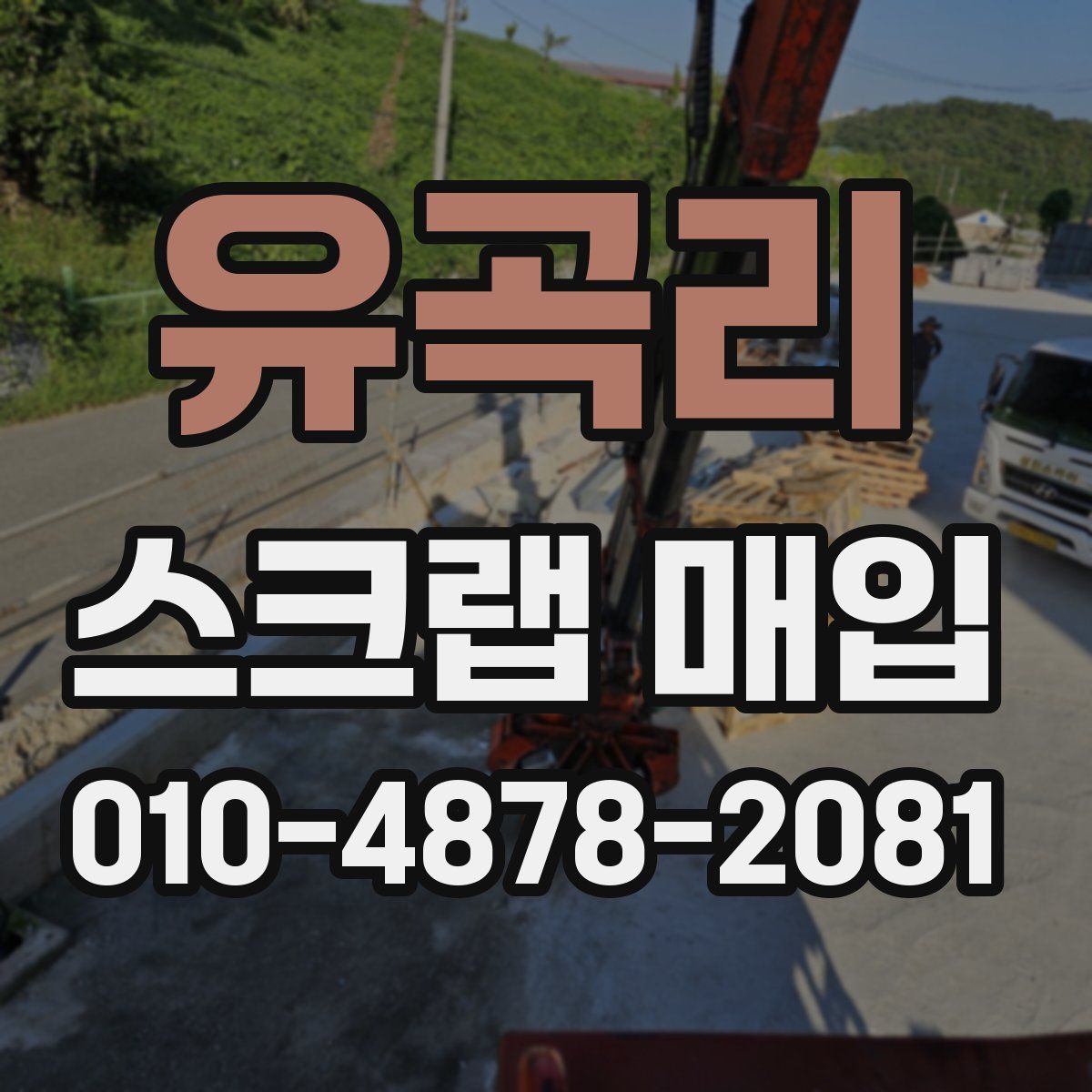 유곡리 스크랩 매입