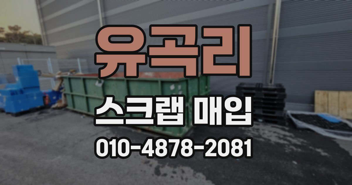 유곡리 스크랩 매입